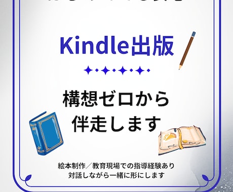 体験談・想いを形にKindle出版支援します 〜あなたの想いを形に〜 構想ゼロから出版まで丁寧に伴走します イメージ1