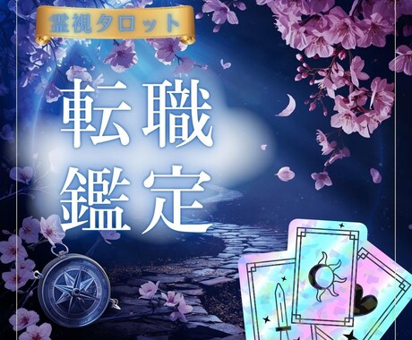 お仕事の悩み♡霊視とタロットで鑑定します 最短３０分でお伝え♡ボリューム満点♡仕事/転職/適職/副業等 イメージ1