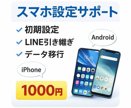 スマホ初期設定・LINE引き継ぎ・操作サポートます スマホの困りごとを気軽に相談できます イメージ1