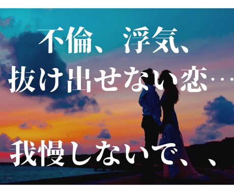 不倫の悩み・浮気の悩み相談室☆お話聞きます こんな事誰にもゆえない…彼からこんな事ゆわれてる…何でもOK イメージ1