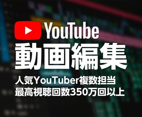 YouTube動画をプロが編集します 人気YouTuber複数担当＆再生回数350万回超えあり イメージ1
