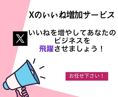 X(Twitter)のいいね＋200～増やします いいね増加でエンゲージメントを強化しよう！ イメージ2