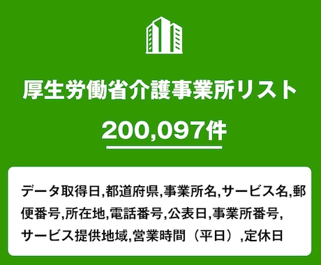 介護事業所リストを即納します 200,097件｜営業・業界向け法人データ（公的情報） イメージ2