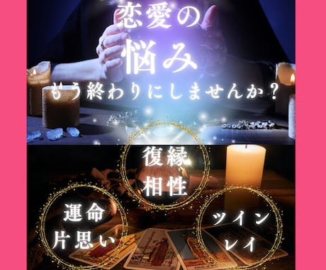 恋愛鑑定｜愛し愛される引き寄せ法をお伝えします 徹底的な鑑定と引き寄せによりあらゆる恋愛の悩みに光を照らす イメージ1