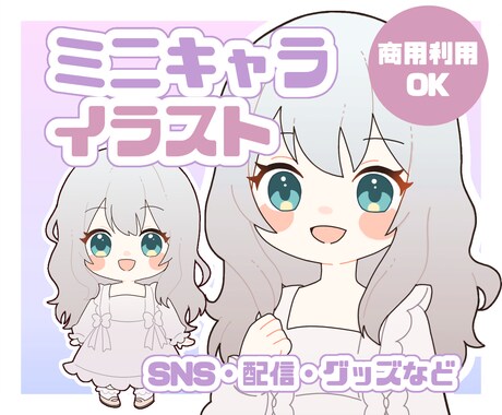 ころんと可愛い♡あなただけのミニキャラ描きます SNS・配信・グッズに♡かわいいをぎゅっと詰め込みます！ イメージ1