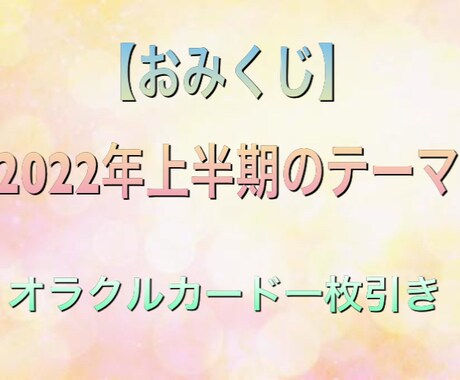 おみくじ ✴︎ 2022年上半期のテーマを占います オラクルカードの一枚引きで、来年の上半期を簡潔に占います。 イメージ1