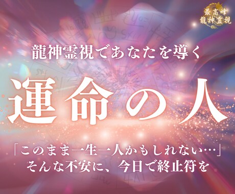 運命の人と出会う【龍神霊視】ご縁を今、動かします 運命の人の特徴や出会いの時期、ご縁の兆しを霊視でお伝えします イメージ1