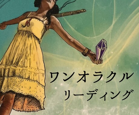 ワンオラクルリーディングをお届けします カード1枚で、今あなたに必要なメッセージを読み解きます イメージ1