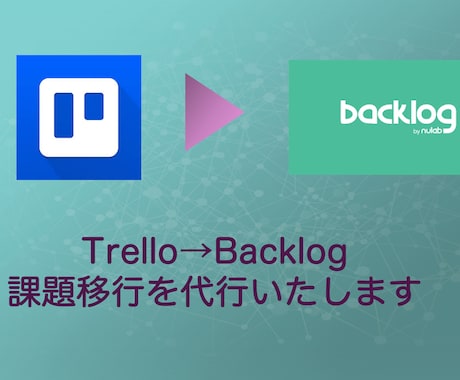 Trello→Backlogの移管を代行します Trelloのユーザー制限/有料化へ対応サポート! イメージ1