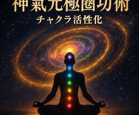 神氣元極圏氣功術で全身チャクラ活性化します 宇宙の氣で魂と肉体を覚醒へ導く氣功　全身チャクラを光で活性化 イメージ1
