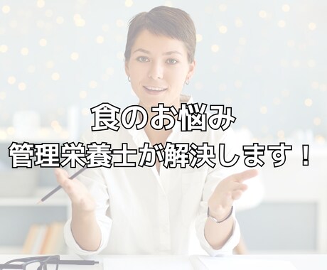食事のお悩み＊管理栄養士が解決します 健康的な食生活をアドバイスいたします！ イメージ2