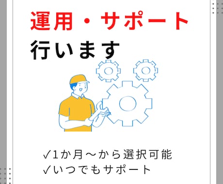 継続的にNotionの保守・運用サポートをします 期間は1か月～！チャット完結で迅速なサポート体制を整備 イメージ1