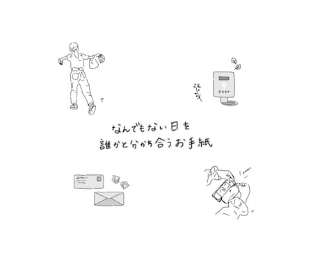 お手紙のようなやりとりをします 日常の小さな出来事をお手紙でお返します イメージ1