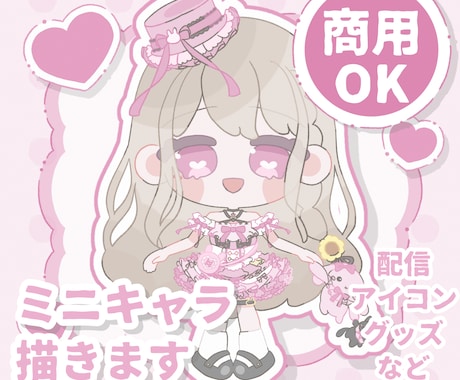 商用利用OK!ミニキャライラスト描きます 背景透過のミニキャラ全身!グッズなどにお使いいただけます! イメージ1