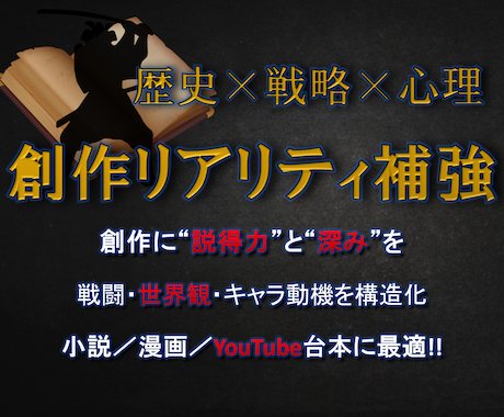 歴史の戦闘・世界観・キャラ心理を構造化し補強します 歴史×戦略×心理で創作を強化、戦闘・設定・動機の矛盾を解消 イメージ1