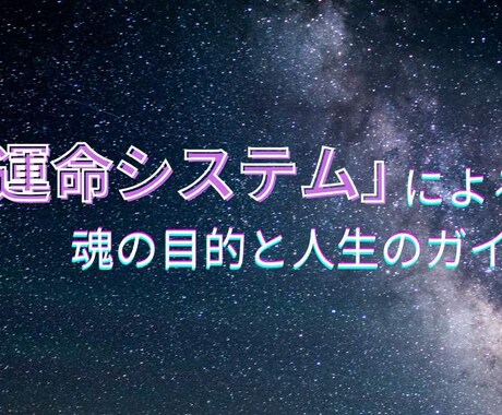 運命システムで鑑定いたします 【魂の人生ガイド】魂と人生の目的を解き明かします イメージ1