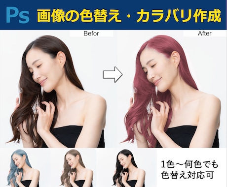 画像の色替え・カラバリ作成します 画像加工歴10年以上！自然で実用的な仕上がりに！ イメージ2