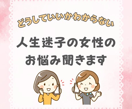 人生迷子の女性の心を整理します このままでいいの？と悩む女性の心を優しく整理します イメージ1