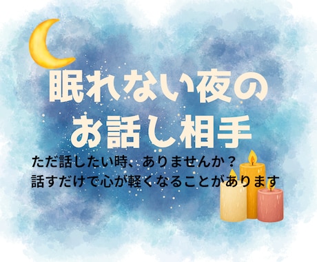眠れない夜、さみしい夜に寄り添います リラックスしてなんでもお話ください イメージ1