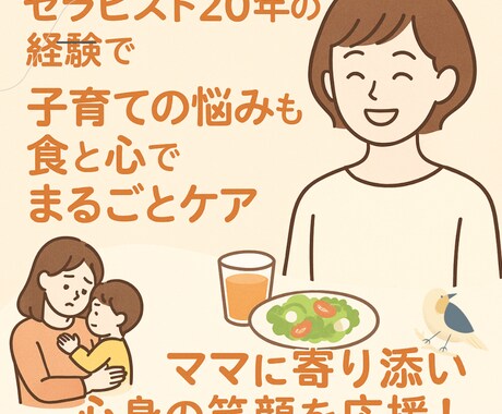 イライラ、疲れ、不調…ママのモヤモヤ全部聞きます セラピスト20年の経験で子育ての悩みも食と心でまるごとケア イメージ1