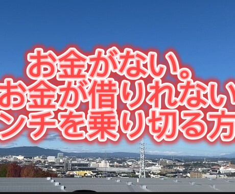 お金ないお金借りれないピンチを乗り切る方法教えます お金がない、お金借りれないピンチを乗り切る方法教えます イメージ1