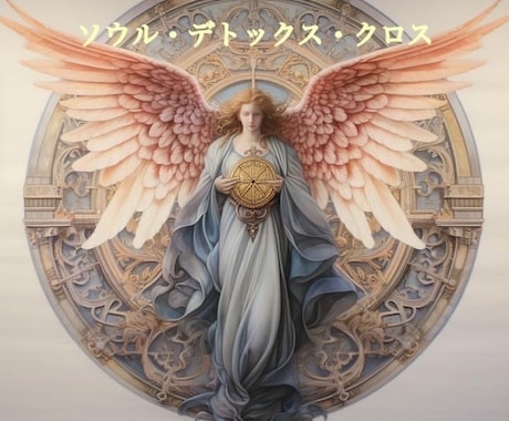 サリエルの鏡・天照大御神の陽輝宝鏡☆伝授いたします ！ソウル・デトックス・クロスも選べます♪ イメージ2