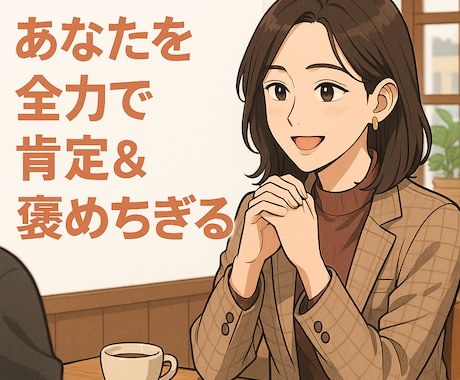 突然ですが、あなたをめちゃくちゃ褒めます 否定ゼロ。褒めだけで脳を満たす電話、始めました。 イメージ1