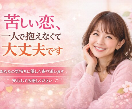 あなたの小さなもやもやわだかまりを安心に変えます どんな事でも大丈夫、あなたの気持ちを受け止め寄り添います イメージ1