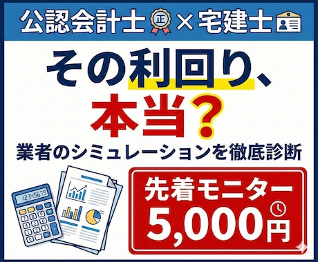 失敗を防ぐ！会計士✕宅建士が不動産を診断します 【先着3名モニター価格　残2】不動産投資のセカンドオピニオン イメージ1