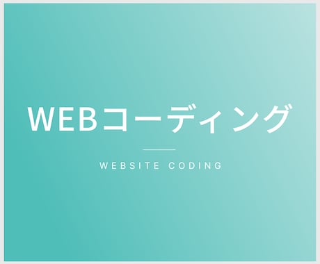 コーディング承ります 高品質でスピード納品致します！ イメージ1