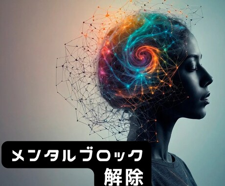 潜在意識のブロック解除いたします 心のブロックをそっと外すサポートをしています イメージ1