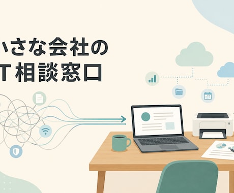 小さな会社のオンラインIT相談窓口になります 経営と現場の事情を整理し、無理のない改善を提案します イメージ1