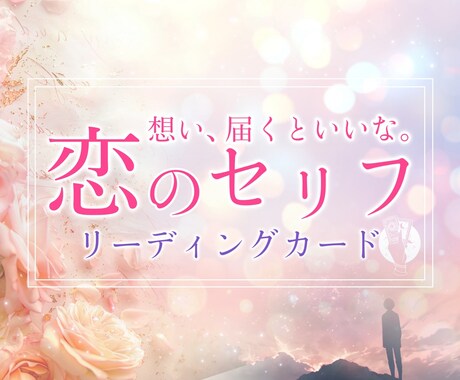 自分で占う【片思い】彼の本音カードで届けます 不安なとき、すぐ読める！カード１２枚＋分かりやすい解説書 イメージ1
