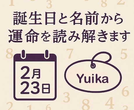 誕生日と名前から運命を読み解く数秘術鑑定をします 占いで恋愛も相性もまるごと診断 イメージ1
