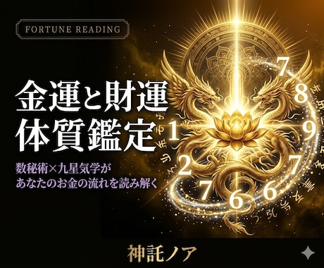 数秘術×九星気学｜金運と財運体質を観ます お金の流れ方・財運の体質・今の金運サイクルを鑑定 イメージ1