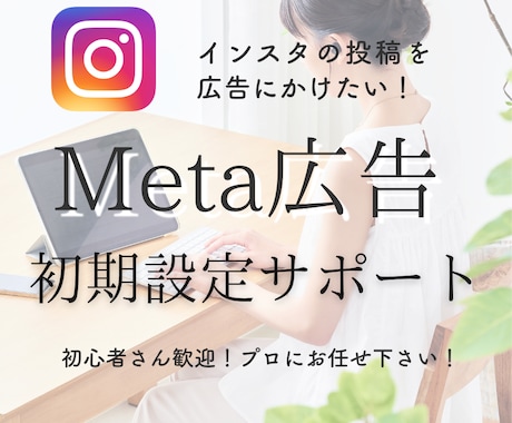 Meta広告の初期設定を優しくサポートします 初心者歓迎！Meta広告の初期設定を丸ごとサポート イメージ1
