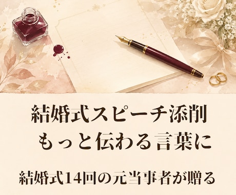 結婚式スピーチ添削｜もっと伝わる言葉にします イメージ1