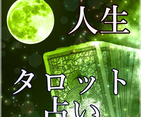 シンクロタロット★人生相談全般について占います 過去・現在・未来を占い、言語化してお伝えします。 イメージ1