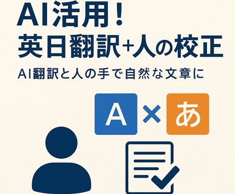 英語⇄日本語 翻訳＋AIサポートします 【高コスパ翻訳】AIで時短＋人の手で自然な文章に仕上げます！ イメージ1