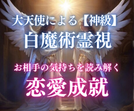 白魔術霊視で意中のお相手の気持ちを読み取ります 大天使様の力を使った白魔術霊視で恋愛成就へ イメージ1