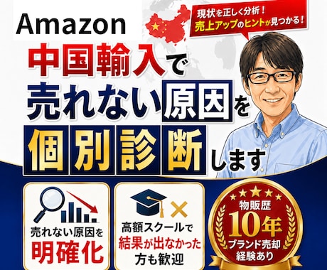 Amazon中国輸入で売れない原因を個別診断します 商品ページを確認し、あなたのお悩み相談にお応えします。 イメージ1
