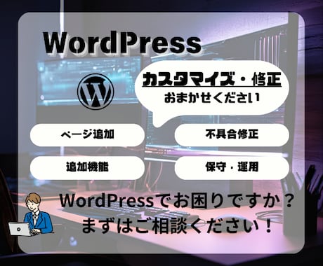 WordPressサイト修正・保守をサポートします 小さな修正から大きなカスタマイズまで！迅速・丁寧に対応します イメージ1