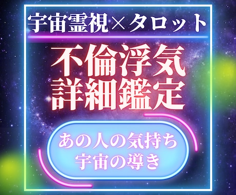 不倫浮気関係の本音や未来を宇宙視点で読み解きます あの人の本音・迷い・未来の変化を霊視×タロットで深く視ます イメージ1