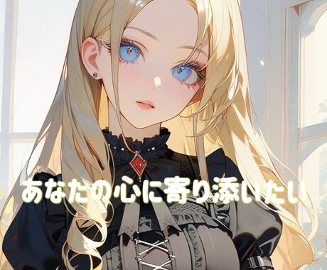 恋愛相談乗ります 寄り添い背中をそっと押せる存在を心がけています イメージ1