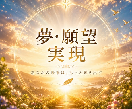 夢・願望実現◇未来への一歩を照らします 本当の願いを見つけ、自分らしい未来へ導くリーディング イメージ1