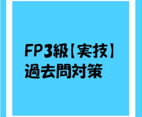 ＦＰ3級取得のお手伝います FP協会所属の2級FP技能士がお手伝い！ イメージ2