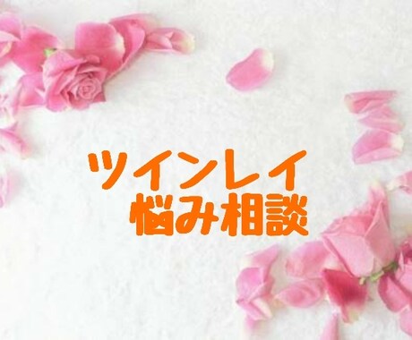 ツインレイと出会われ悩まれてる方 お話お聞きします サイレント期間・ツインレイの悩み アドバイスを含めお話します イメージ1