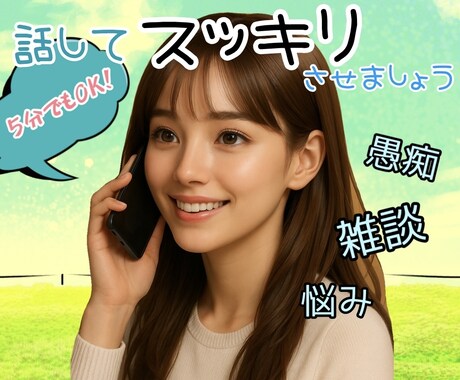 スッキリする為にあなたの力になります 話した後にスッキリする事を全力で手伝います イメージ1