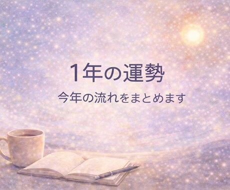 1年間の運勢をやさしく読み解きます 心の負担を軽くする、年運ガイド イメージ2
