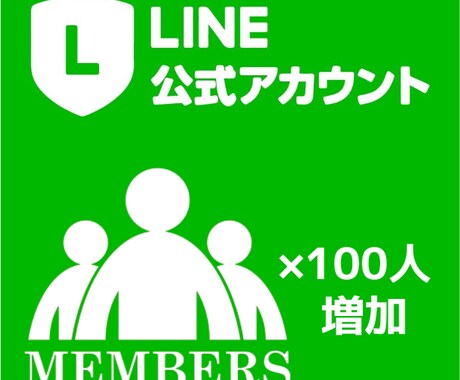 公式LINEの友達100人増やします 最短当日対応！個人・法人問わずお任せください！ イメージ1